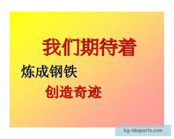 厄德高谈奋斗目标与坚持信念塑造未来成就